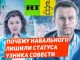 Лишение Навального статуса 