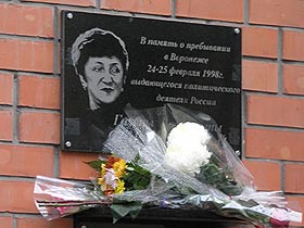Памятная доска Старовойтовой в Воронеже. Фото Каспарова.Ru
