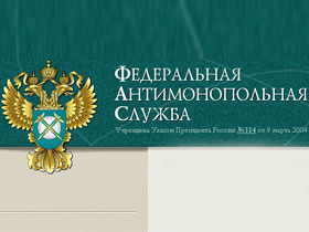 Федеральная антимонопольная служба. Фото: regtime.ru