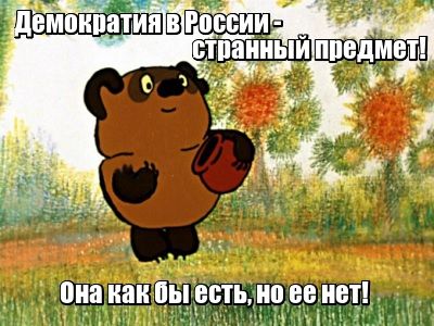 Демократия. Коллаж: Каспаров.Ru