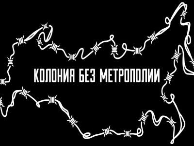 Колония без метрополии. Фото: Telegram