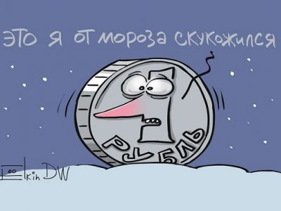 Скукоженный рубль. Карикатура С.Елкина: dw.com